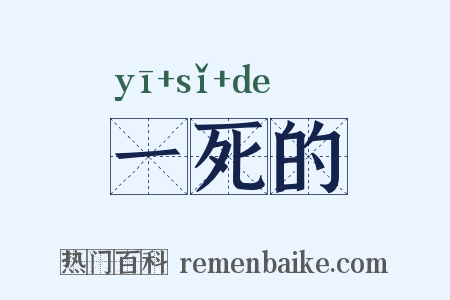 一死的是什么意思的图片
